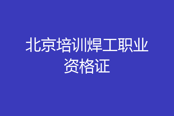 北京培训焊工职业资格证