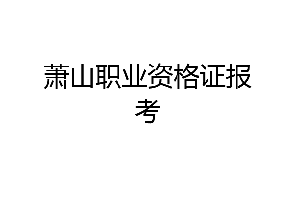 萧山职业资格证报考