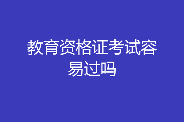教育资格证考试容易过吗