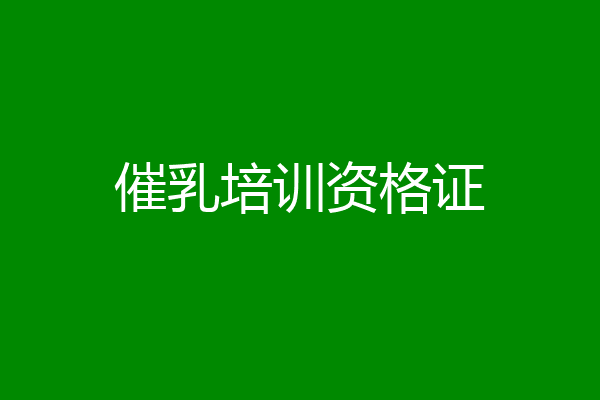 催乳培训资格证