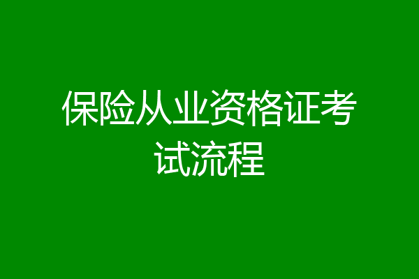 保险从业资格证考试流程