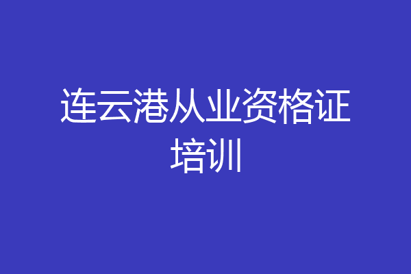 连云港从业资格证培训