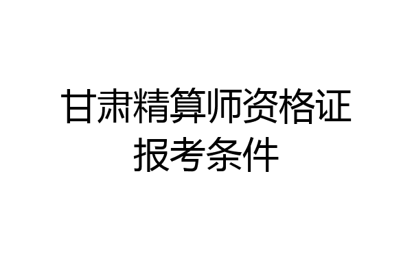 甘肃精算师资格证报考条件