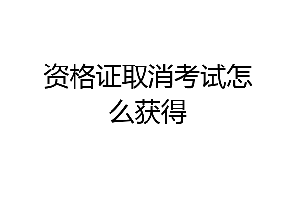 资格证取消考试怎么获得