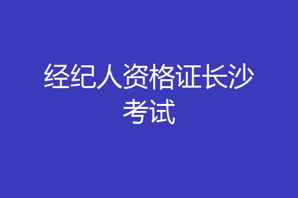 经纪人资格证长沙考试