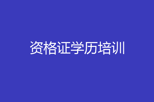 资格证学历培训