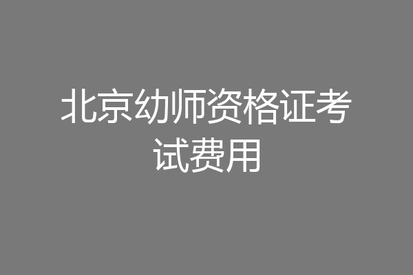 北京幼师资格证考试费用