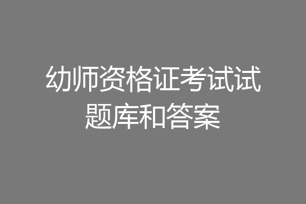 幼师资格证考试试题库和答案