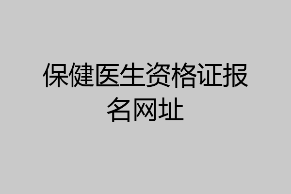 保健医生资格证报名网址