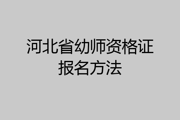 河北省幼师资格证报名方法
