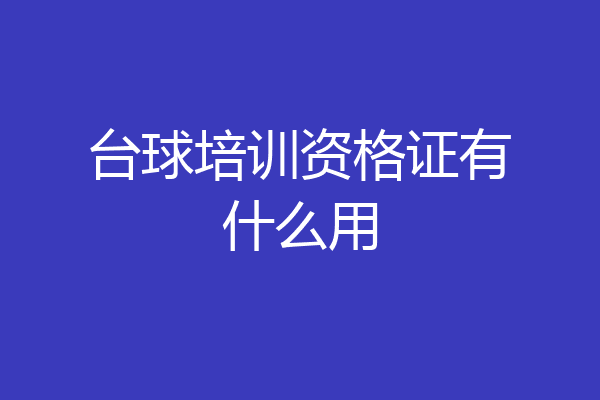 台球培训资格证有什么用