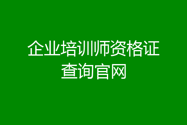 企业培训师资格证查询官网