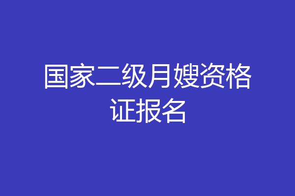 国家二级月嫂资格证报名
