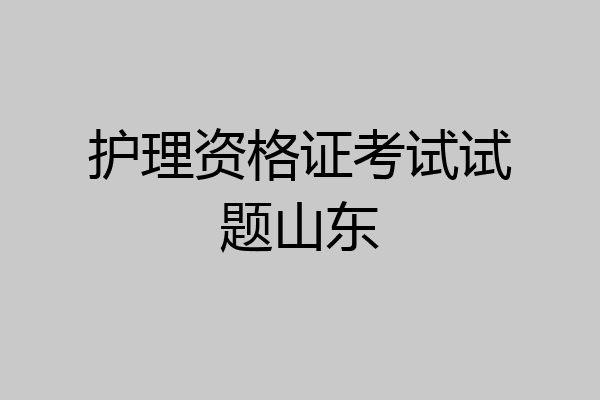护理资格证考试试题山东