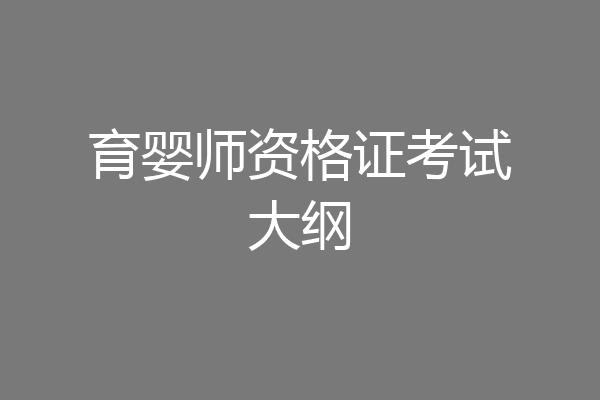育婴师资格证考试大纲