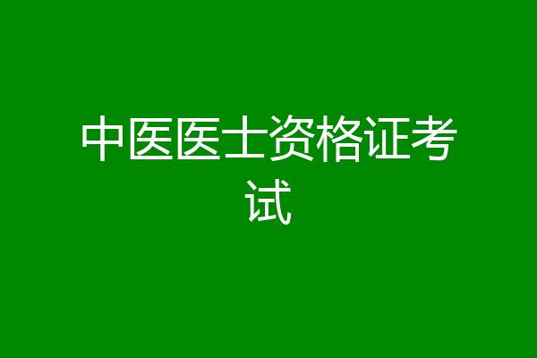 中医医士资格证考试