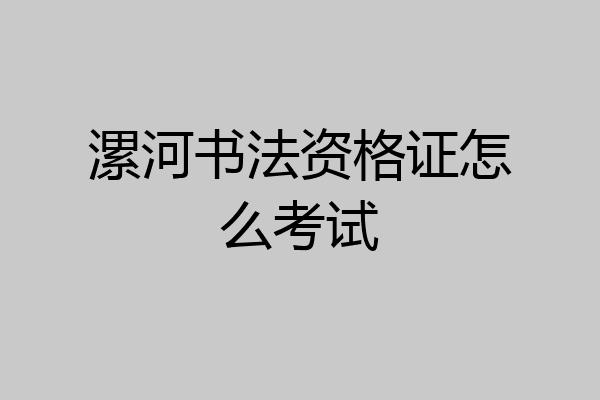 漯河书法资格证怎么考试