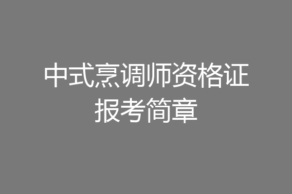 中式烹调师资格证报考简章