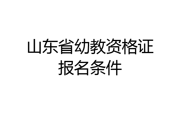 山东省幼教资格证报名条件