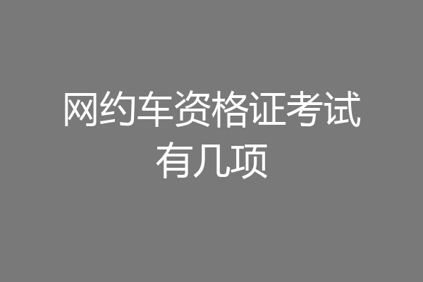网约车资格证考试有几项