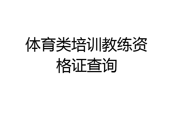 体育类培训教练资格证查询
