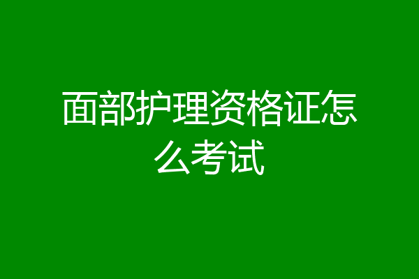 面部护理资格证怎么考试