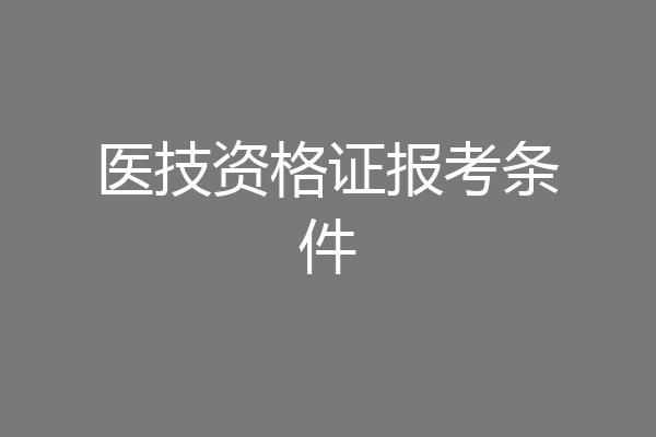 医技资格证报考条件