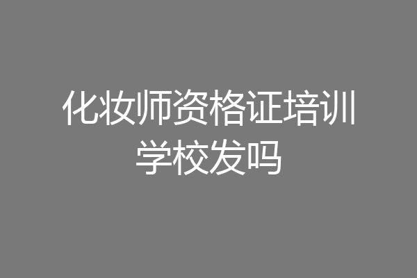 化妆师资格证培训学校发吗