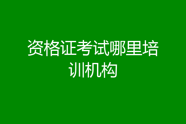 资格证考试哪里培训机构