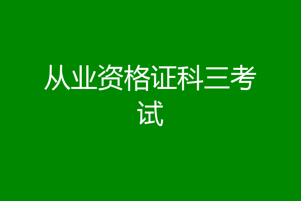 从业资格证科三考试