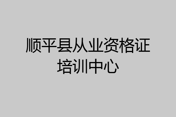 顺平县从业资格证培训中心