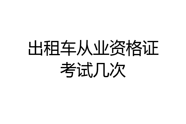 出租车从业资格证考试几次