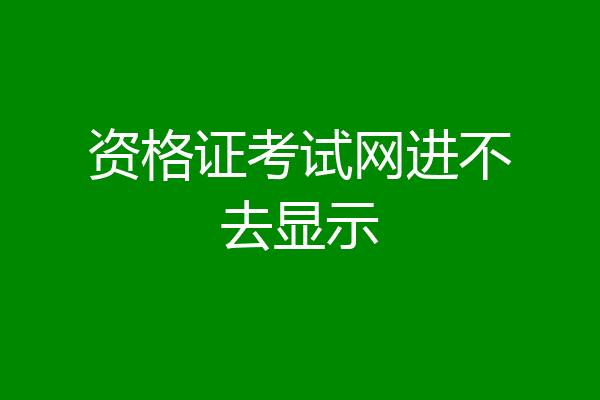 资格证考试网进不去显示