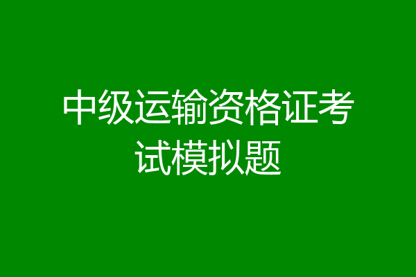 中级运输资格证考试模拟题