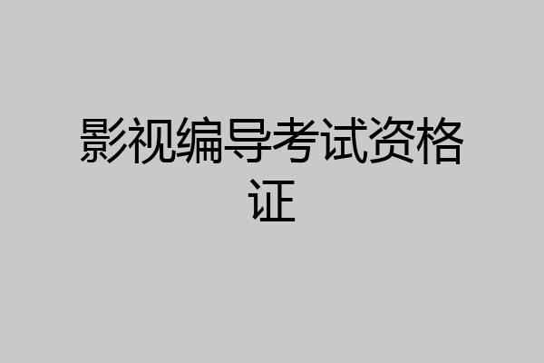 影视编导考试资格证