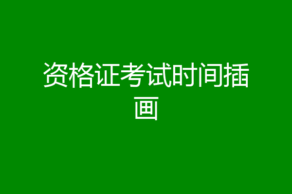 资格证考试时间插画