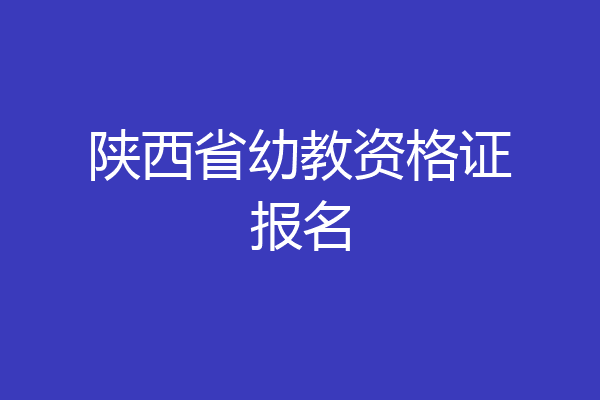 陕西省幼教资格证报名
