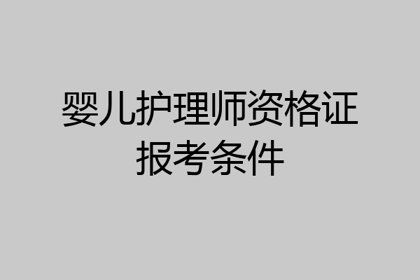 婴儿护理师资格证报考条件