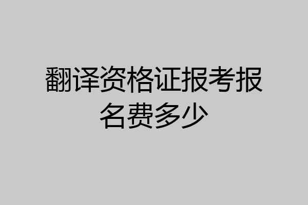 翻译资格证报考报名费多少