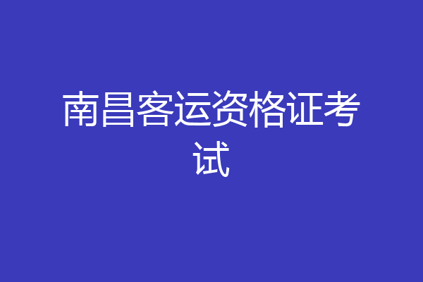 南昌客运资格证考试