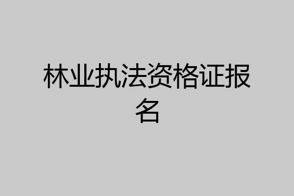 林业执法资格证报名