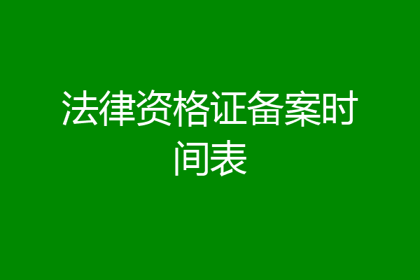 法律资格证备案时间表