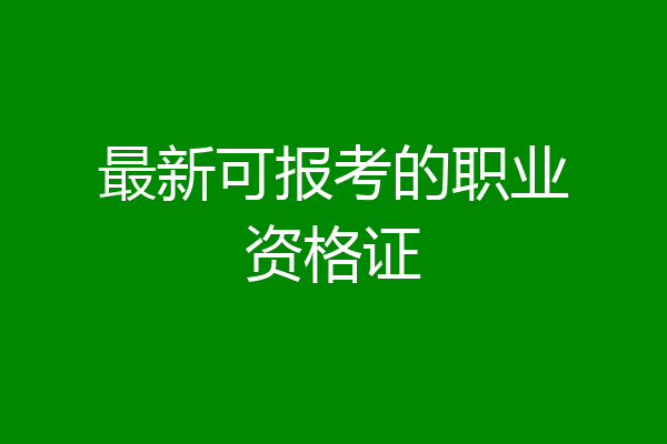 最新可报考的职业资格证