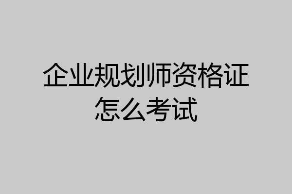 企业规划师资格证怎么考试