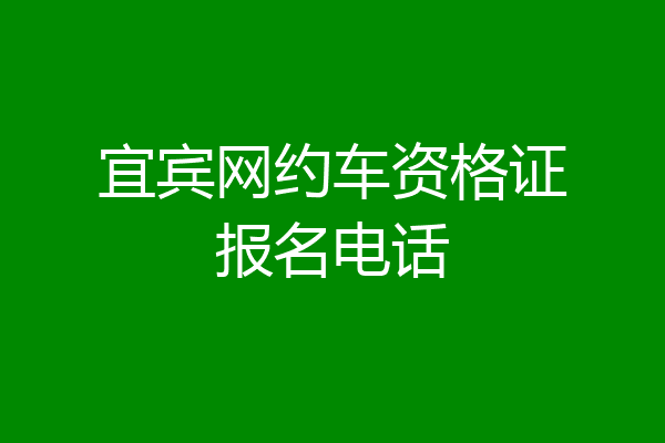 宜宾网约车资格证报名电话