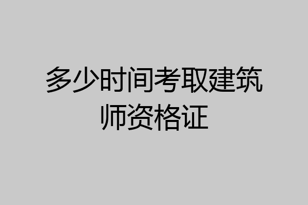 多少时间考取建筑师资格证