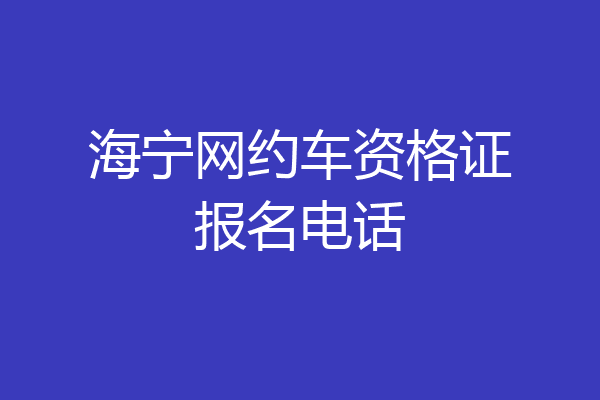 海宁网约车资格证报名电话