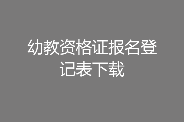 幼教资格证报名登记表下载