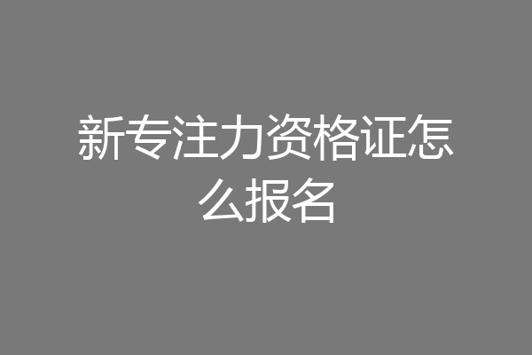 新专注力资格证怎么报名