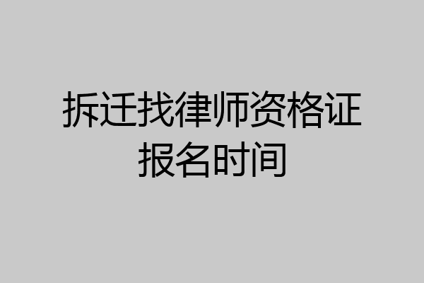 拆迁找律师资格证报名时间
